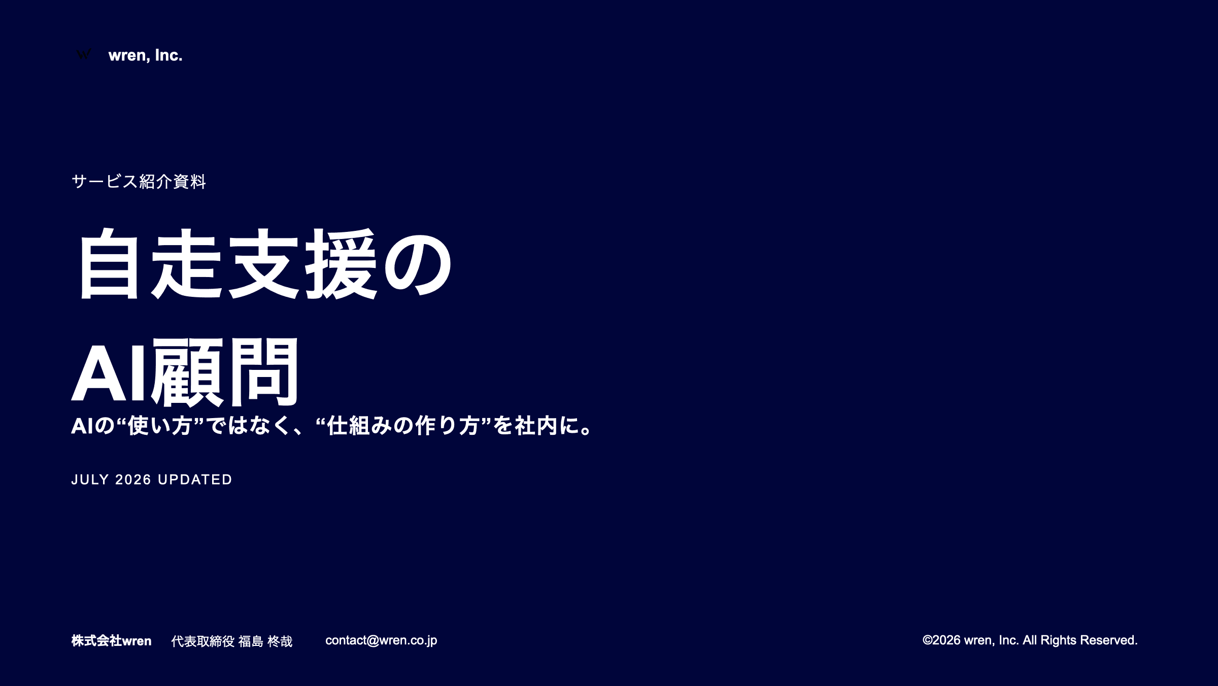 株式会社wrenのAI顧問サービス資料