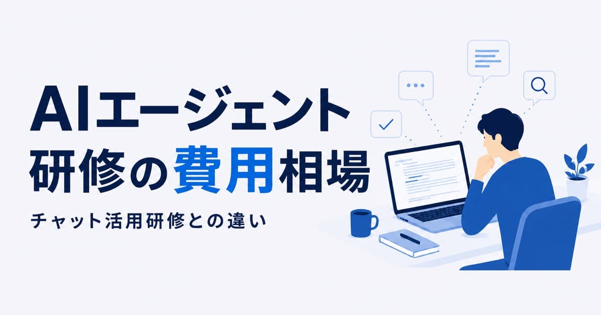 AIエージェント研修の費用相場|チャット活用研修との違い