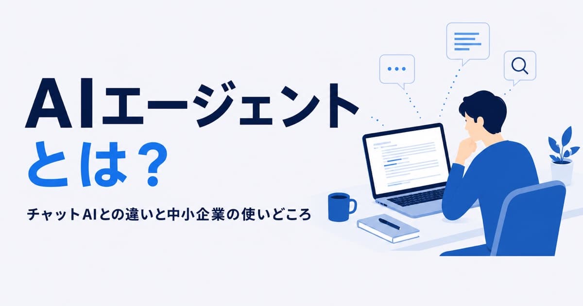 AIエージェントとは?チャットAIとの違いと中小企業の使いどころ