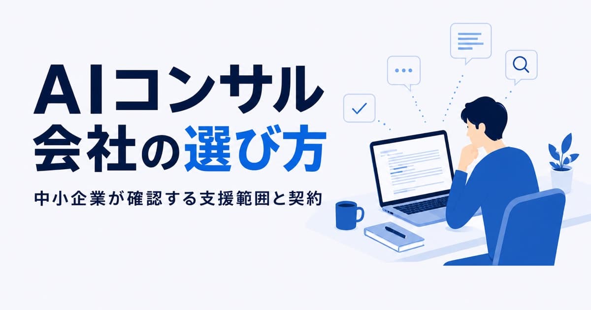 AIコンサル会社の選び方|中小企業が確認する支援範囲と契約