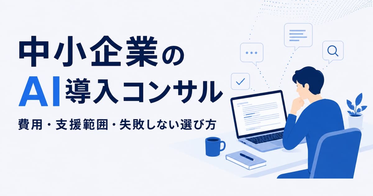中小企業のAI導入コンサル|費用・支援範囲・失敗しない選び方