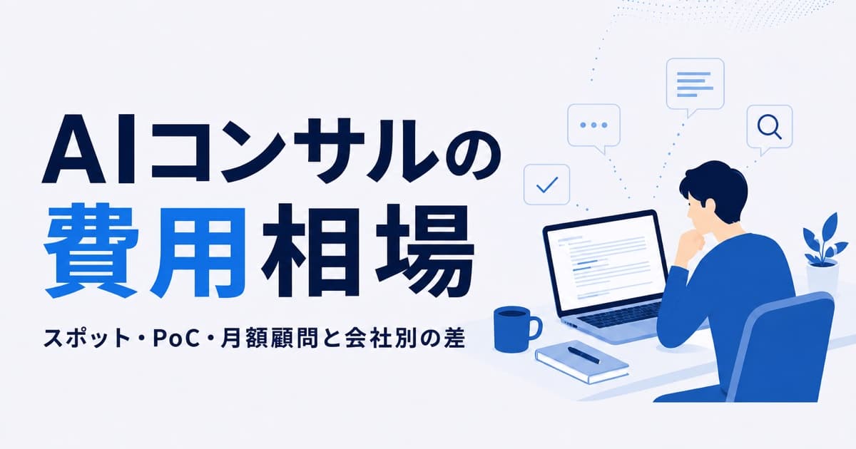 AIコンサルの費用相場|スポット・PoC・月額顧問と会社別の差