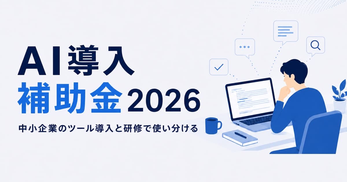 AI導入補助金2026|中小企業のツール導入と研修で使い分ける