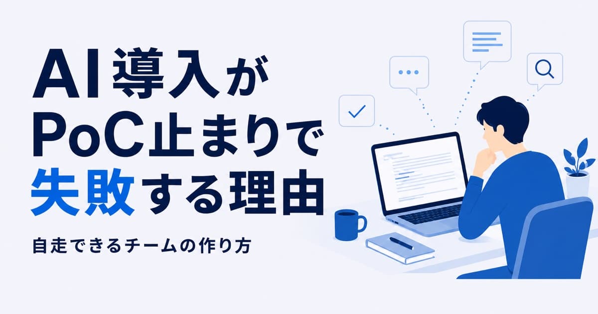 AI導入がPoC止まりで失敗する理由|自走できるチームの作り方