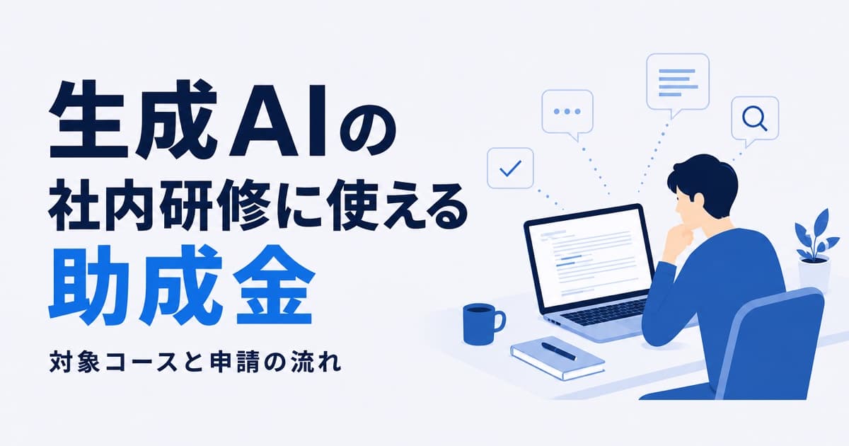 生成AIの社内研修に使える助成金|対象コースと申請の流れ