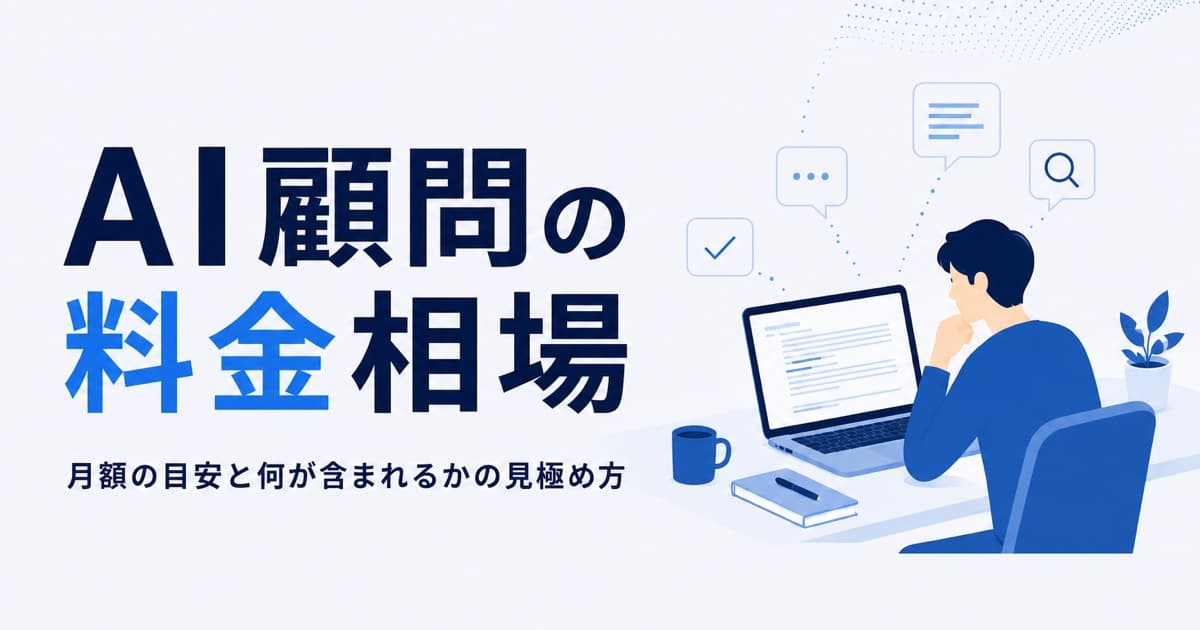 AI顧問の料金相場|月額の目安と何が含まれるかの見極め方