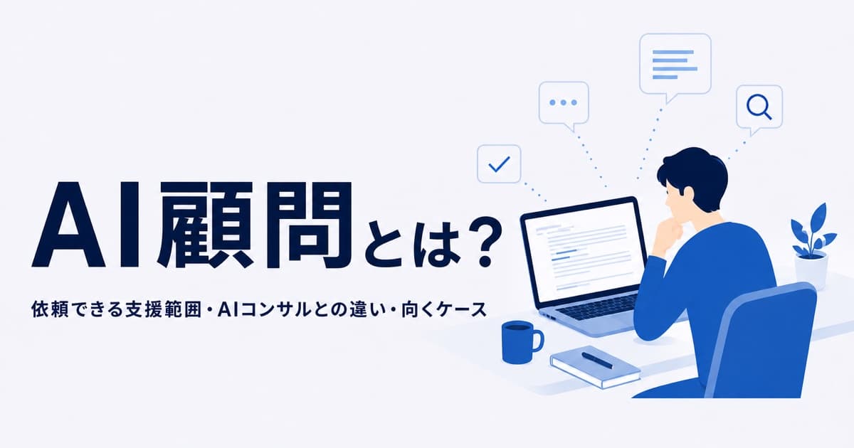 AI顧問とは?依頼できる支援範囲・AIコンサルとの違い・向くケース