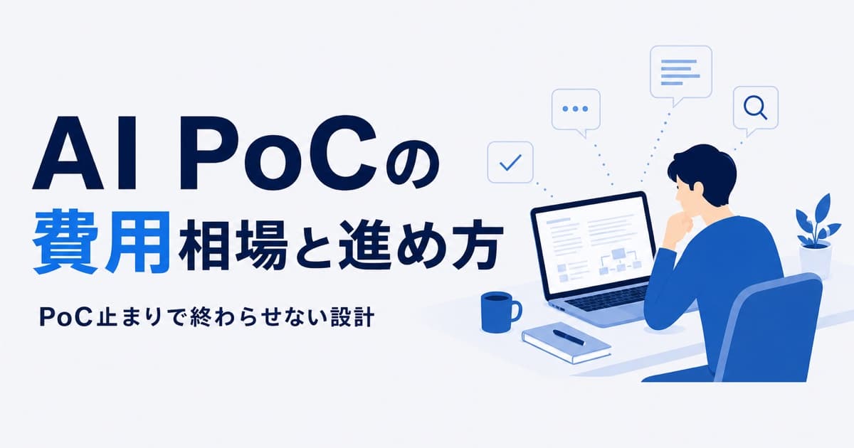 AI PoCの費用相場と進め方|PoC止まりで終わらせない設計