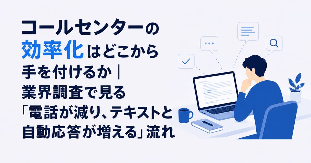 コールセンターの効率化はどこから手を付けるか|業界調査で見る「電話が減り、テキストと自動応答が増える」流れ