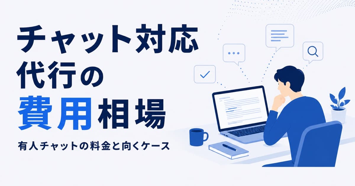 チャット対応代行の費用相場|有人チャットの料金と向くケース