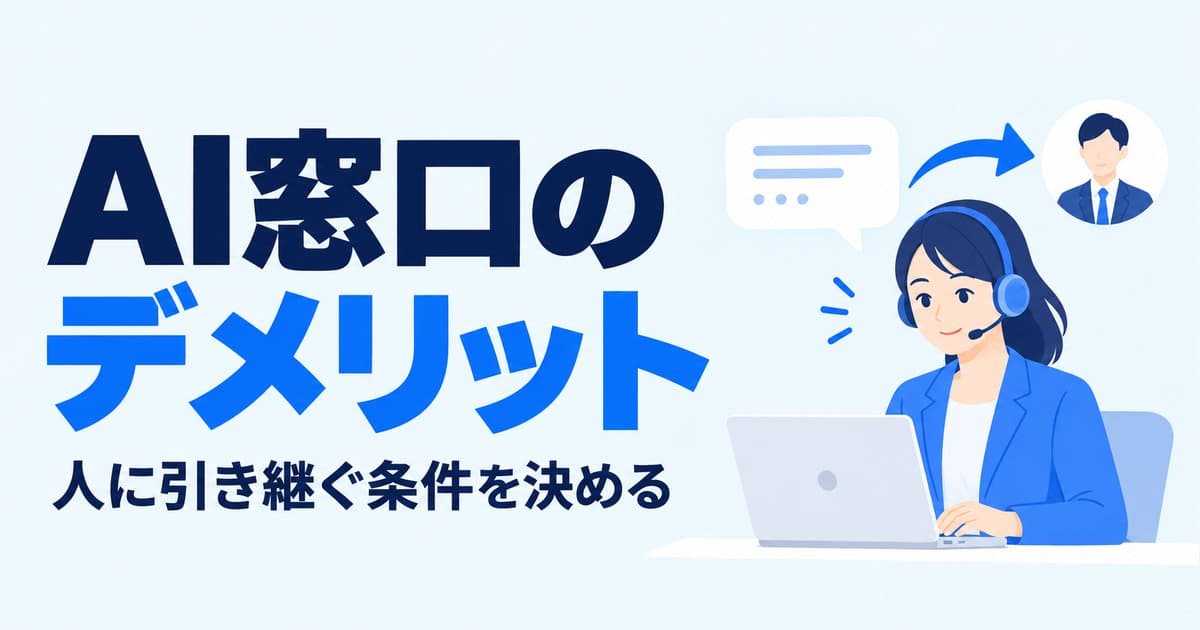 チャットボット・AI窓口のデメリット|顧客が怒る設計と、人に引き継ぐ条件