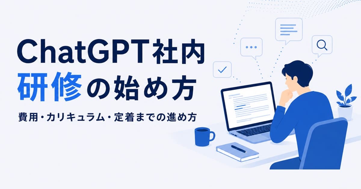 ChatGPT社内研修の費用はいくら?形態別の目安と始め方・定着まで