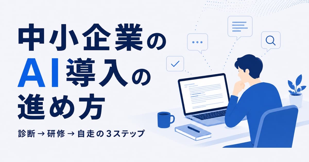 中小企業のAI導入の進め方|診断→研修→自走の3ステップ