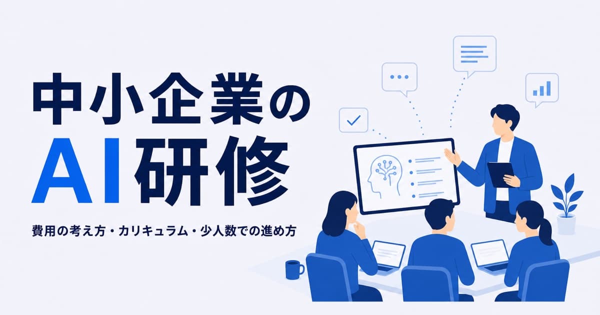 中小企業のAI研修|費用の考え方・カリキュラム・少人数での進め方