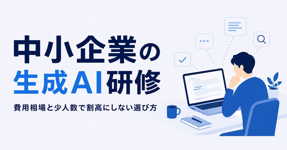 中小企業の生成AI研修|費用相場と少人数で割高にしない選び方
