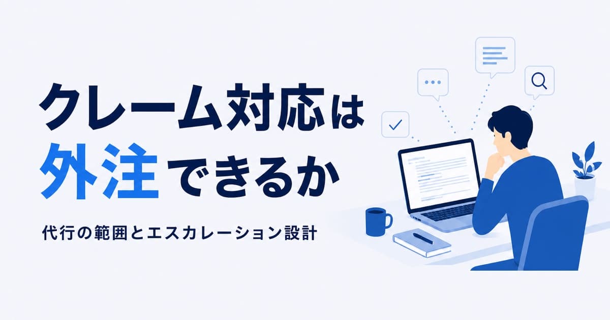 クレーム対応は外注できるか|代行の範囲とエスカレーション設計