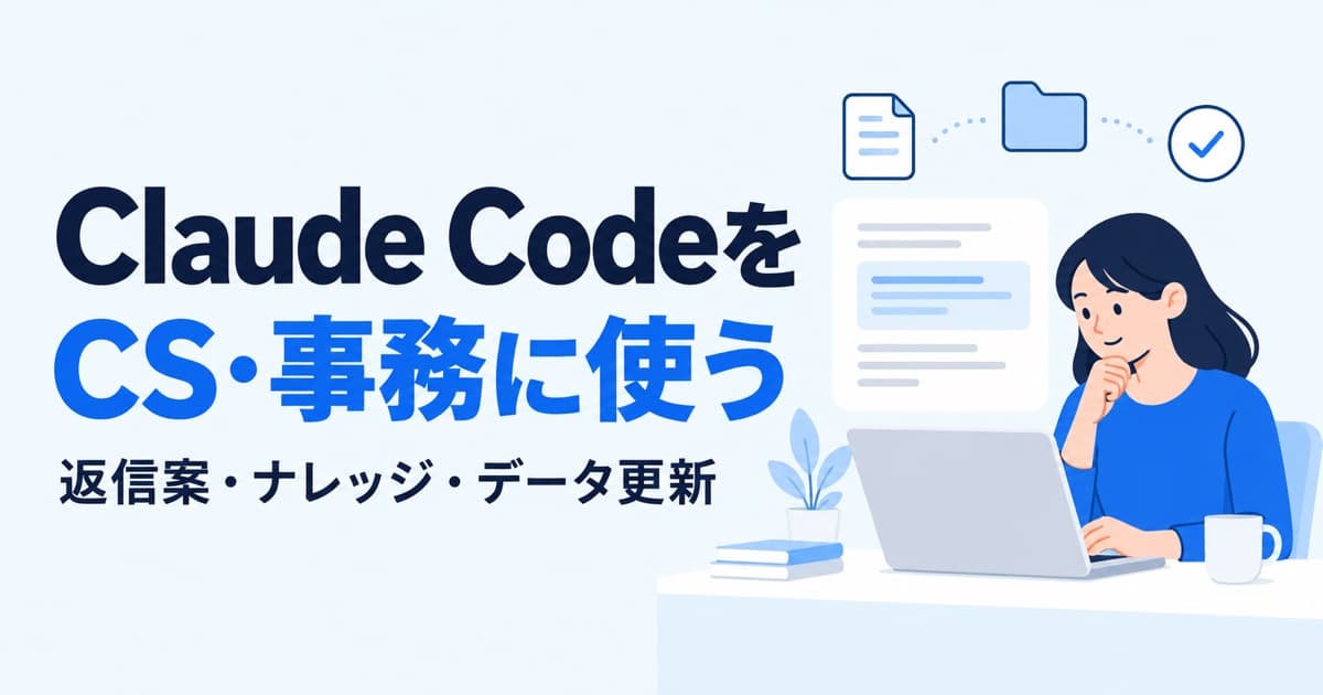 Claude CodeをCS対応・事務に使う|返信ドラフト・ナレッジ集約・データ更新の3つの使いどころ
