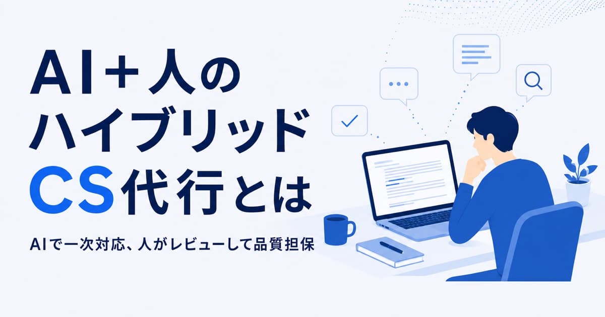 カスタマーサポートをAIで効率化する|AI+人のハイブリッド代行と品質担保の設計