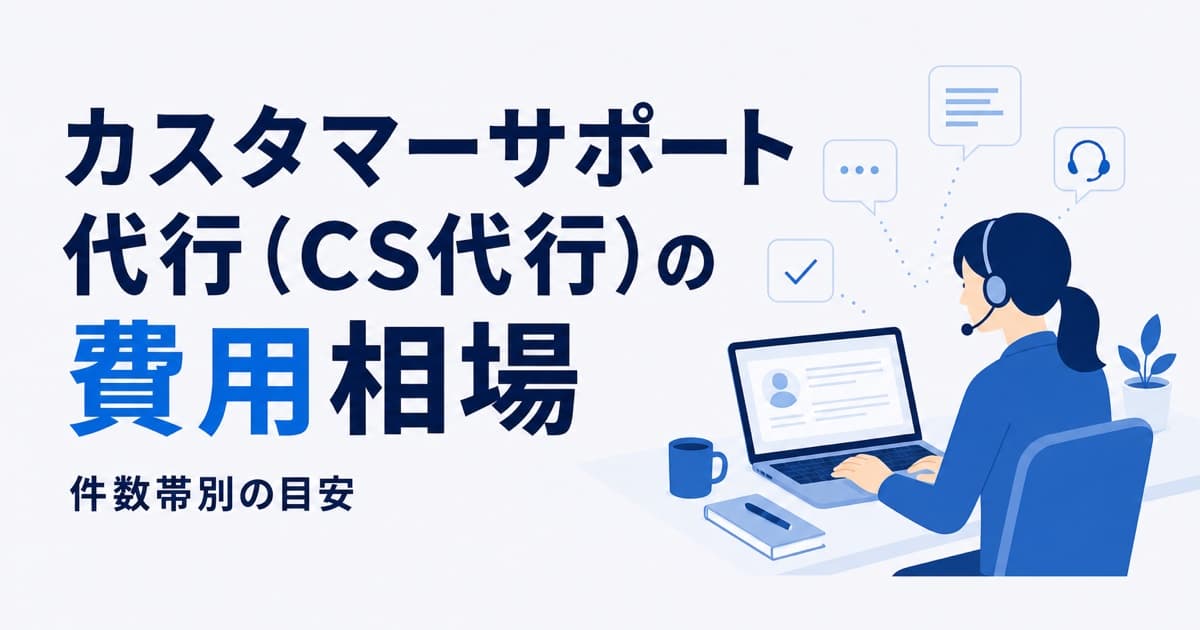 カスタマーサポート代行(CS代行)の費用相場|件数帯別の目安
