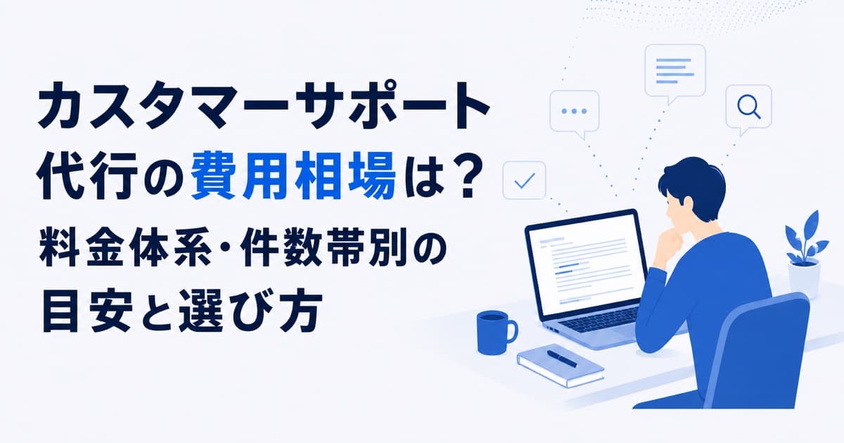 カスタマーサポート代行の費用相場は?料金体系・件数帯別の目安と選び方