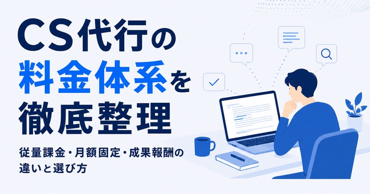 CS代行の料金体系を徹底整理|従量課金・月額固定・成果報酬の違いと選び方