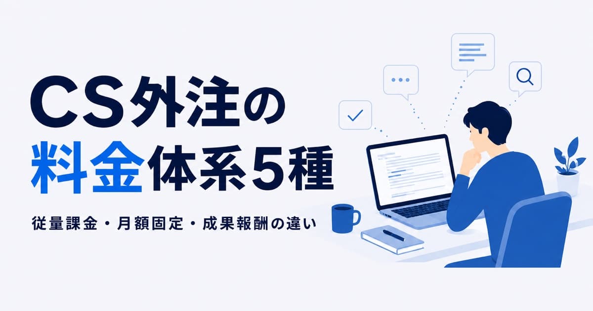 CS外注の料金体系5種|従量課金・月額固定・成果報酬の違い