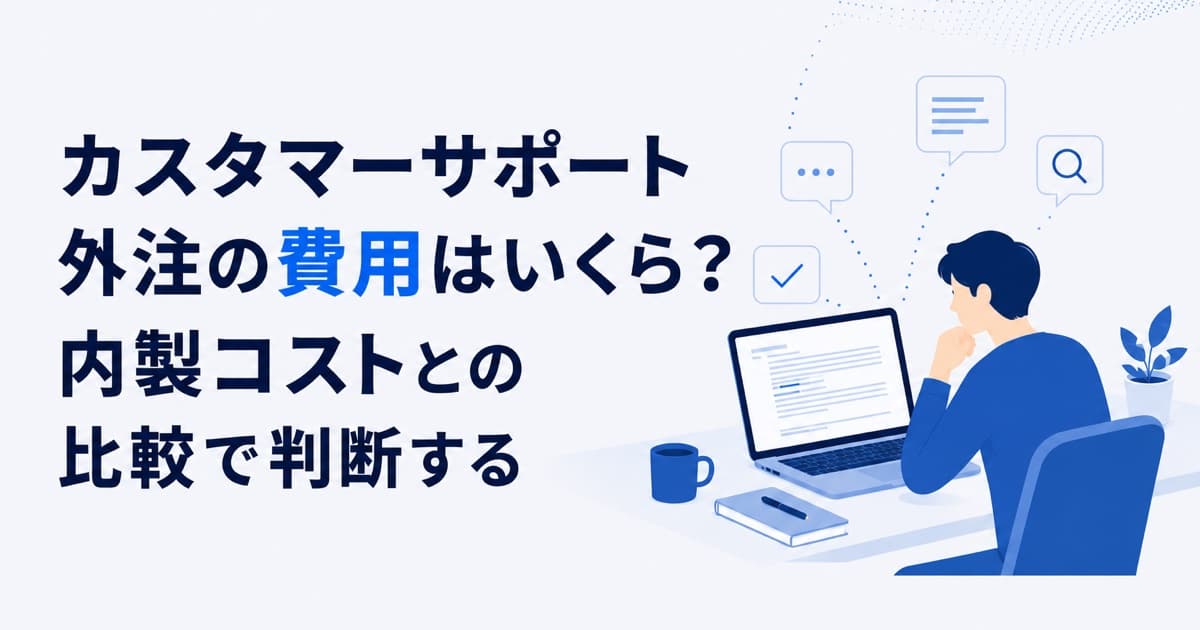 カスタマーサポート外注の費用はいくら?内製コストとの比較で判断する