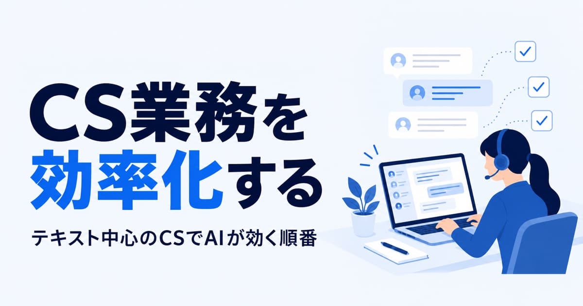 カスタマーサポート業務の効率化|テキスト中心のCSでAIが効く順番