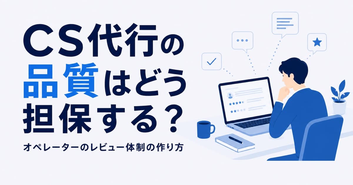 CS代行の品質はどう担保する?オペレーターのレビュー体制の作り方