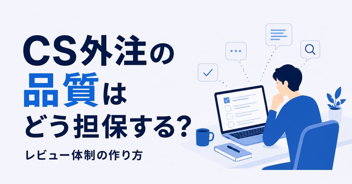 CS外注の品質はどう担保する?レビュー体制の作り方