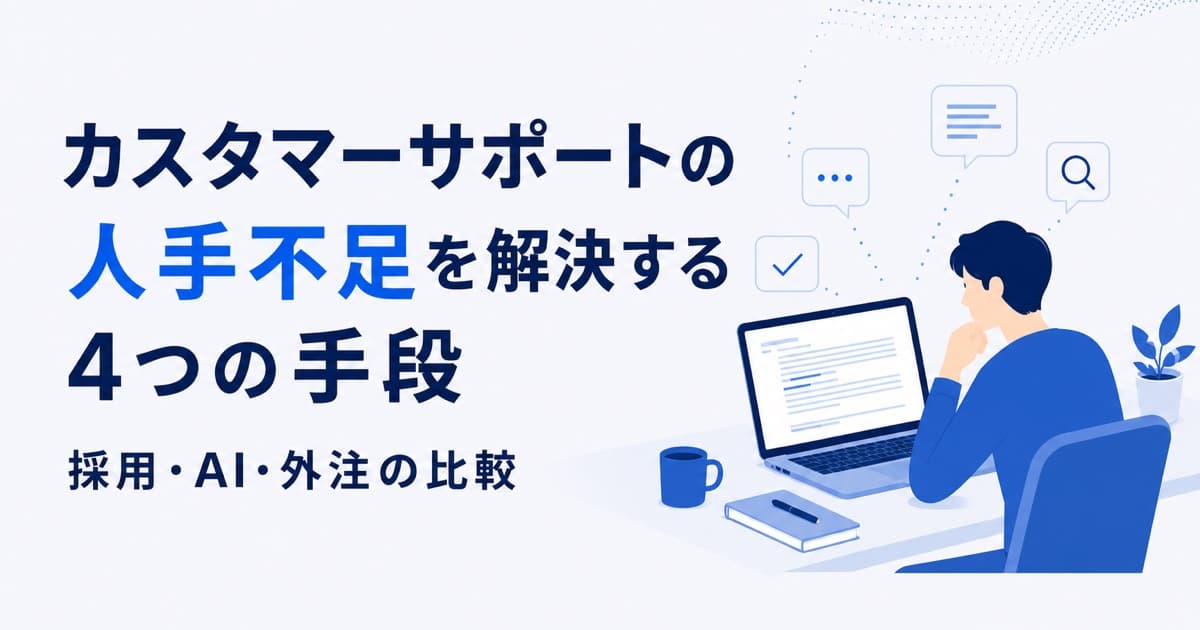 カスタマーサポートの人手不足を解決する4つの手段|採用・AI・外注の比較