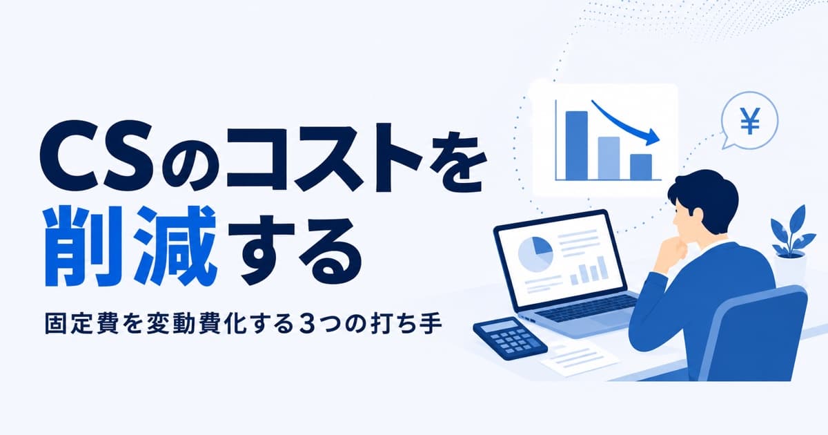 カスタマーサポートのコスト削減|件数・工数・固定費の3つの打ち手