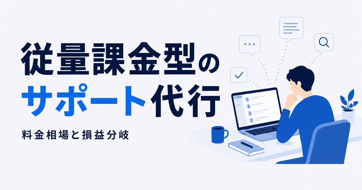 従量課金型のサポート代行|料金相場と損益分岐
