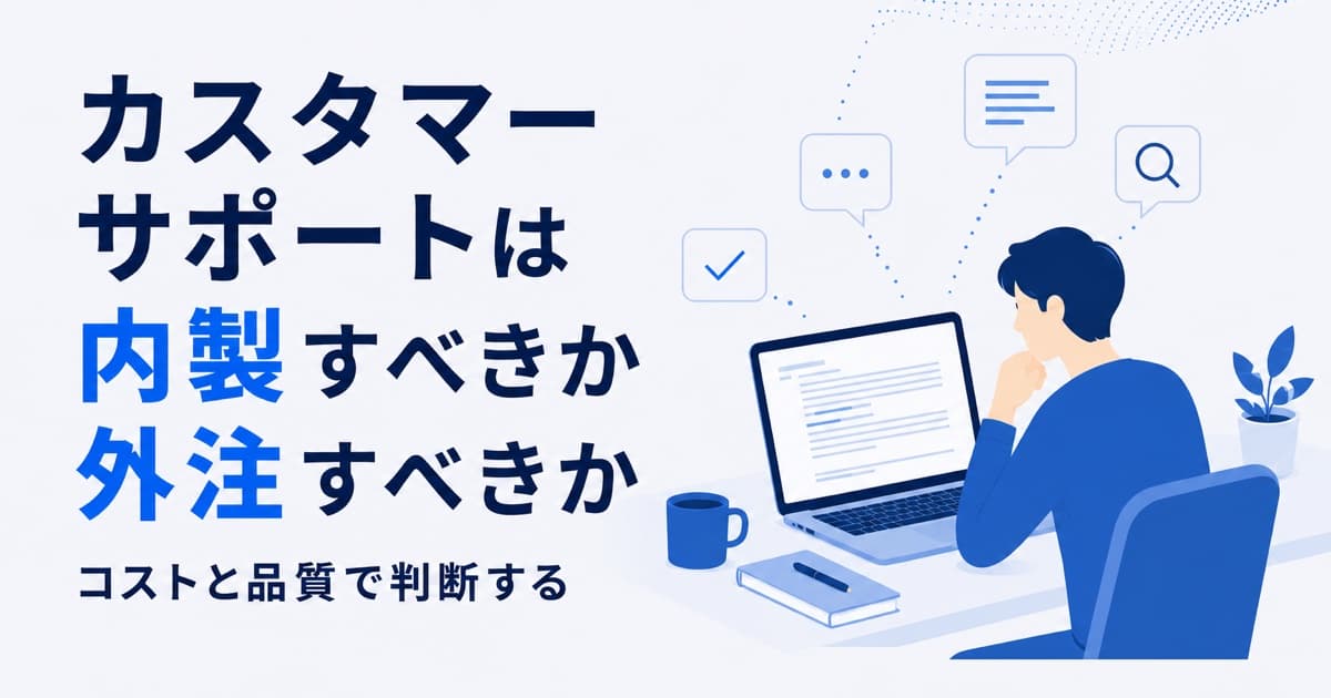 カスタマーサポートは内製すべきか外注すべきか|コストと品質で判断する
