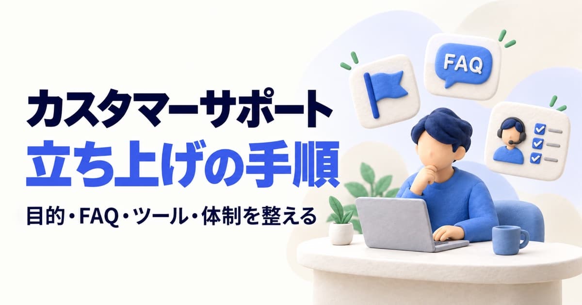 カスタマーサポートの立ち上げ手順|目的設定からツール選定・運用まで