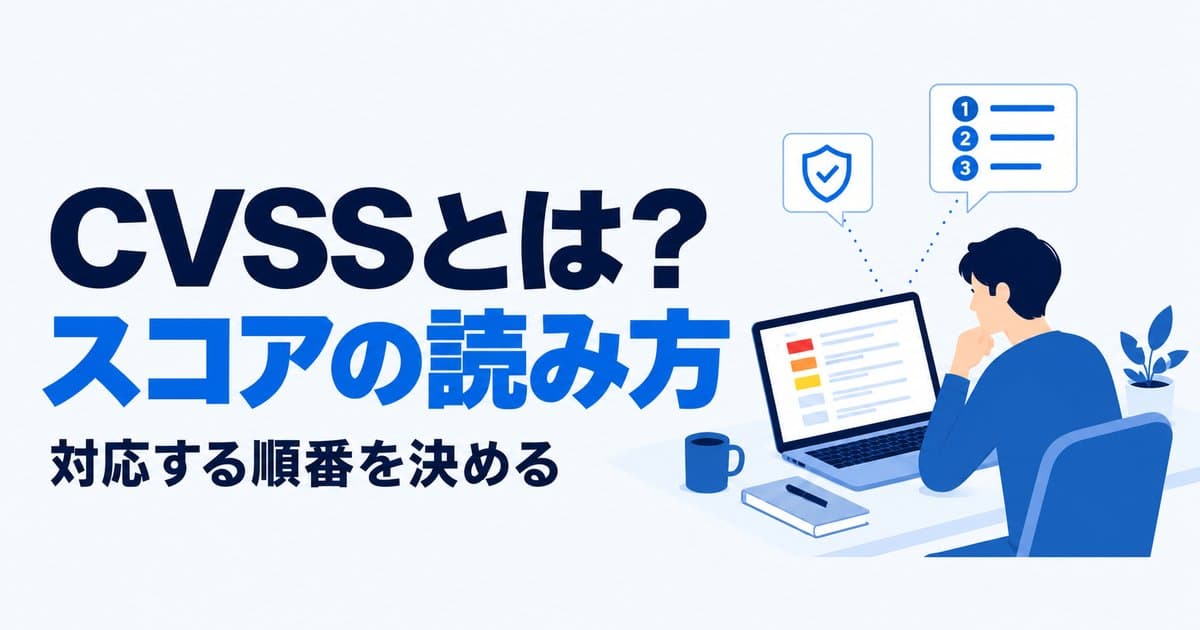 CVSSとは?スコアの読み方と、対応する順番の決め方