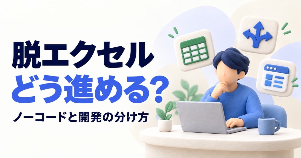 脱エクセルの進め方|ノーコードで足りる業務と、開発が要る業務の分け方