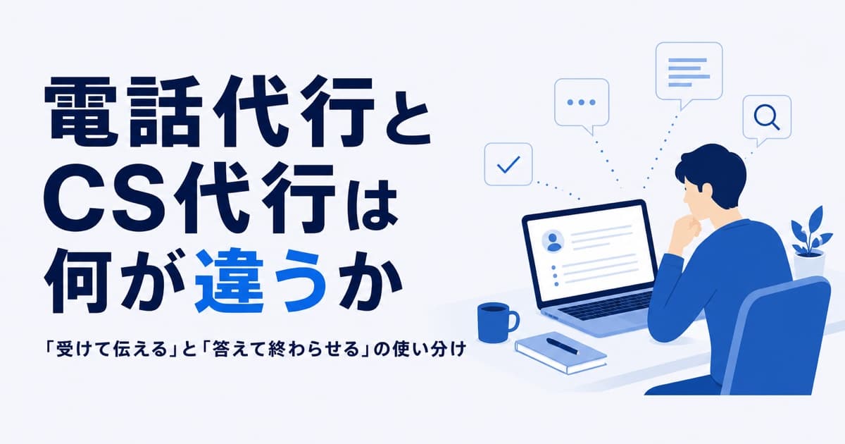 電話代行とCS代行は何が違うか|「受けて伝える」と「答えて終わらせる」の使い分け