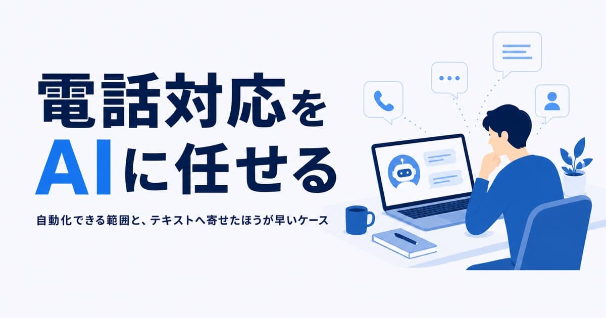 電話対応をAIに任せる|自動化できる範囲と、テキストへ寄せたほうが早いケース