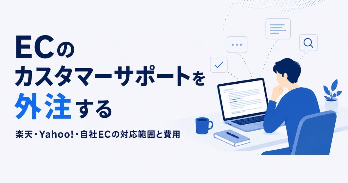 ECのカスタマーサポートを外注する|楽天・Yahoo!・自社ECの対応範囲と費用