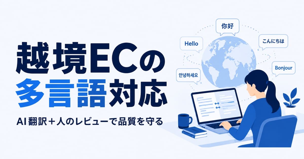 越境EC・多言語の問い合わせ対応代行|費用とAI翻訳+人レビュー