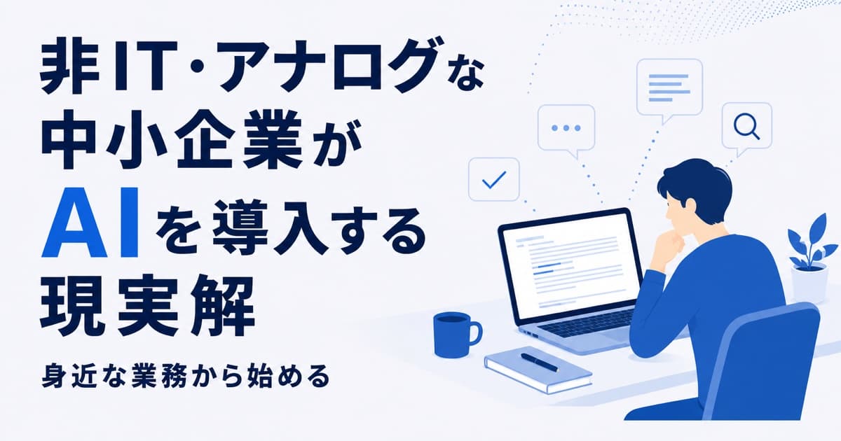 非IT・アナログな中小企業がAIを導入する現実解|身近な業務から始める