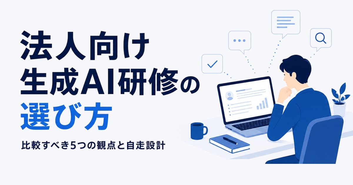法人向け生成AI研修の選び方|比較すべき5つの観点と自走設計