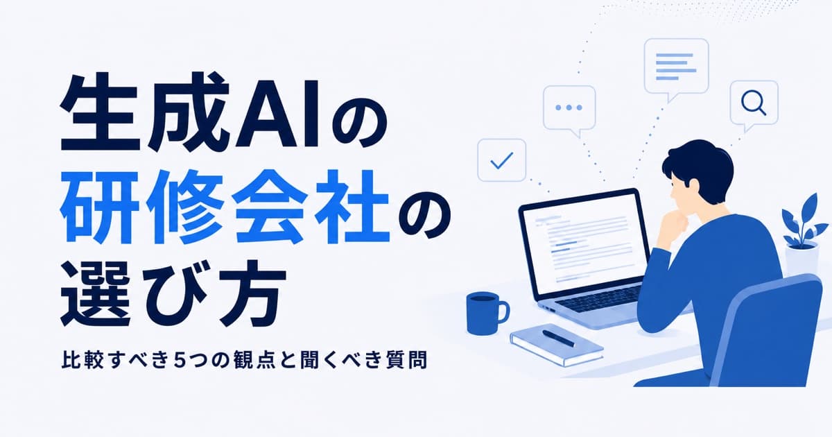 生成AIの研修会社の選び方|比較すべき5つの観点と聞くべき質問