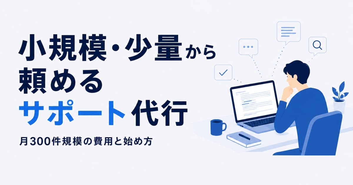 小規模・少量から頼めるサポート代行|月300件規模の費用と始め方