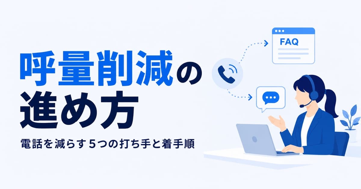 呼量削減の進め方|電話を減らす5つの打ち手と着手順