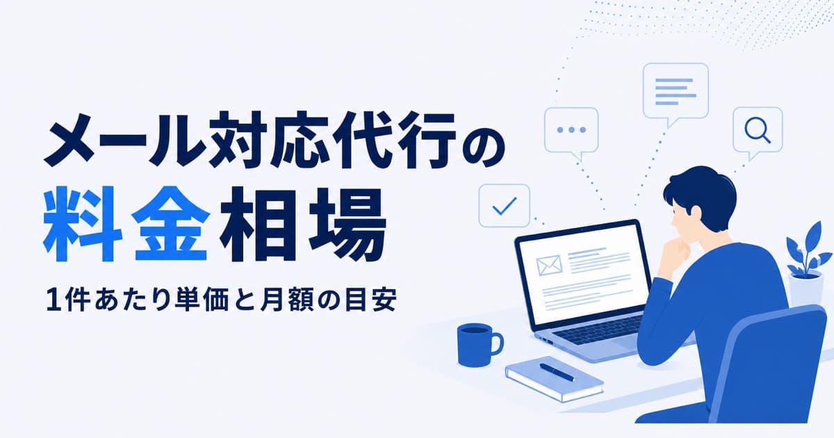 メール対応代行の料金相場|1件あたり単価と月額の目安