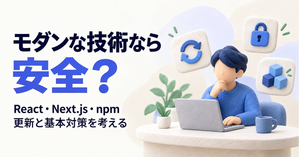 モダンな技術ならセキュリティは安全?React2Shell・Next.jsの脆弱性・npm攻撃から考える