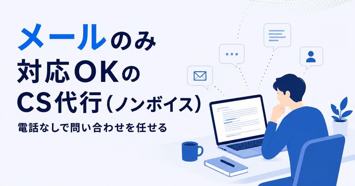 メールのみ対応OKのCS代行(ノンボイス)|電話なしで問い合わせを任せる