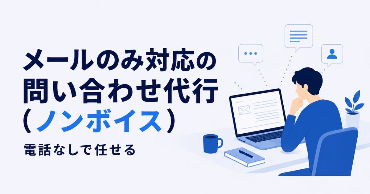 メールのみ対応の問い合わせ代行(ノンボイス)|電話なしで任せる